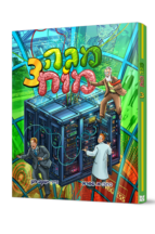 מגה מוח - חלק 3