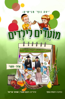 מועדים לילדים - אלול וחגי תשרי