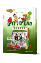 מועדים לילדים - אלול וחגי תשרי