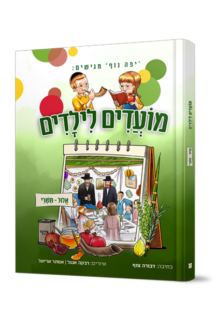 מועדים לילדים - אלול וחגי תשרי