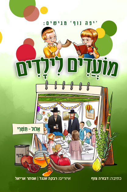 מועדים לילדים תשרי