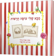 סבא שלי עושה חדשות