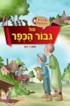 פינצ'ע ואיטשע 8 - מול גיבור הכפר