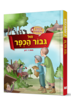 פינצ'ע ואיטשע 8 - מול גיבור הכפר