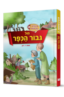 פינצ'ע ואיטשע 8 - מול גיבור הכפר