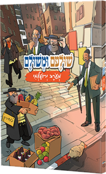 שולעם ומשולם מעורב ירושלמי - חלק 1