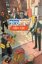 שולעם ומשולם מעורב ירושלמי - חלק 1