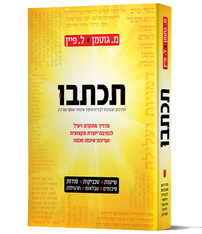 תכתבו