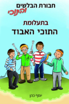 חבורת הבלשים והתוכי 3 - בתעלומת התוכי האבוד