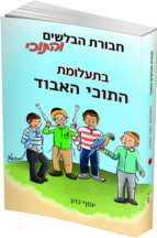 חבורת הבלשים והתוכי 3 - בתעלומת התוכי האבוד