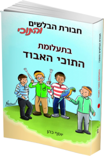 חבורת הבלשים והתוכי 3 - בתעלומת התוכי האבוד