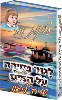 חלונות אור 9 - לגור בסירה על המים