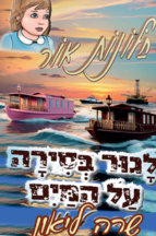 חלונות אור 9 - לגור בסירה על המים