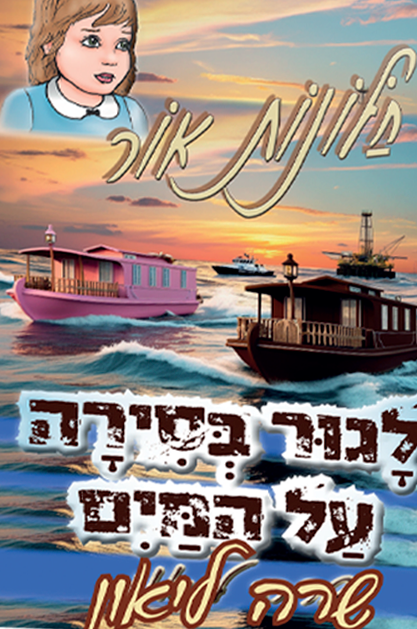 חלונות אור 9 - לגור בסירה על המים