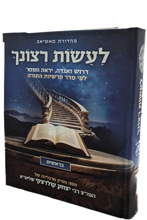 לעשות רצונך