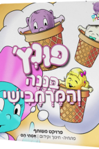 פונץ - בננה והמרחבישי