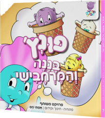 פונץ - בננה והמרחבישי