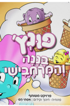 פונץ - בננה והמרחבישי