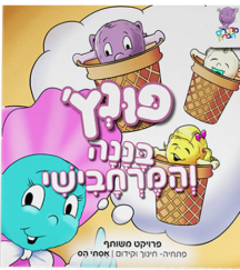 פונץ - בננה והמרחבישי