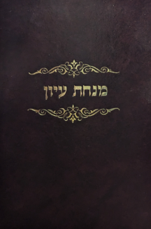 מנחת עיון - הלכות ריבית