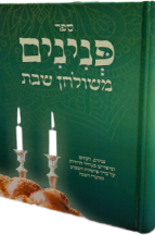 פנינים משולחן שבת