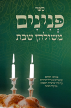 פנינים משולחן שבת