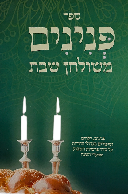 פנינים משולחן שבת