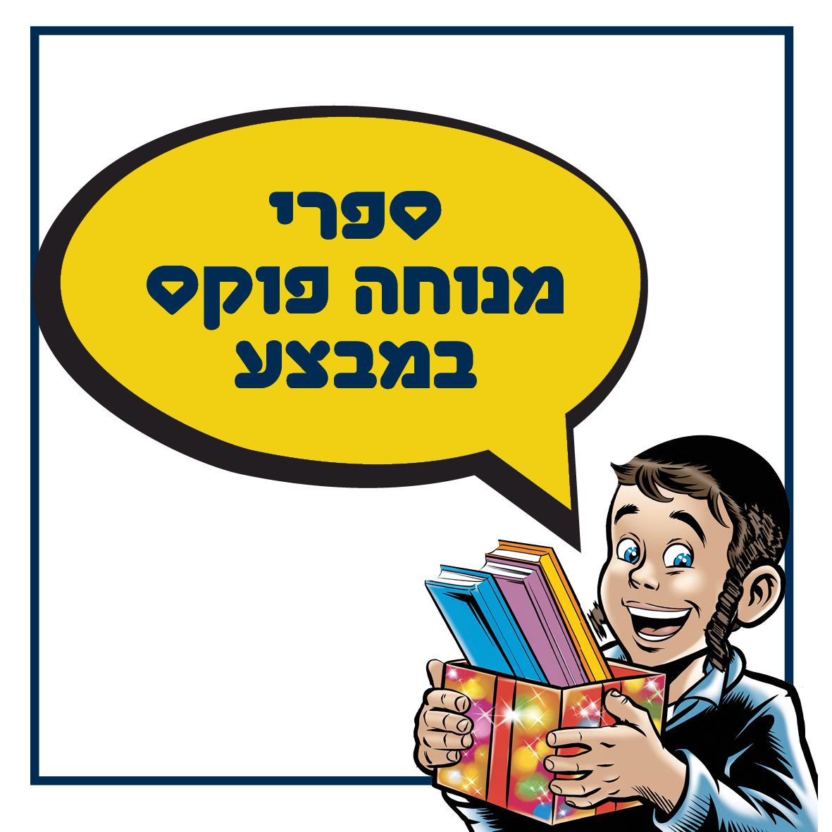 באנר המפנה לקטגוריית ספרי מנוחה פוקס במבצע