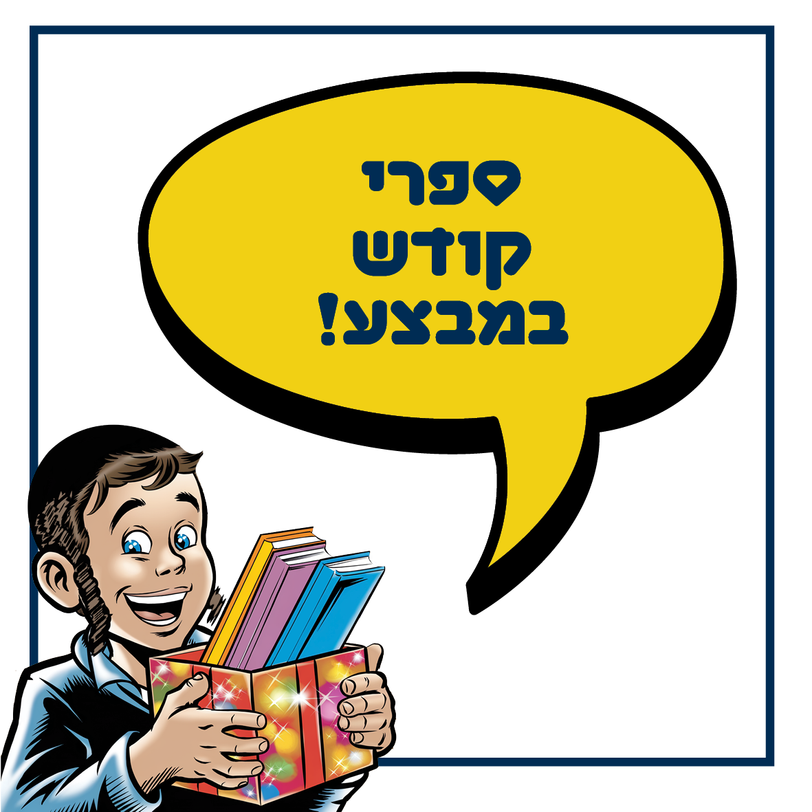 באנר המפנה לקטגוריית ספרי קודש במבצע