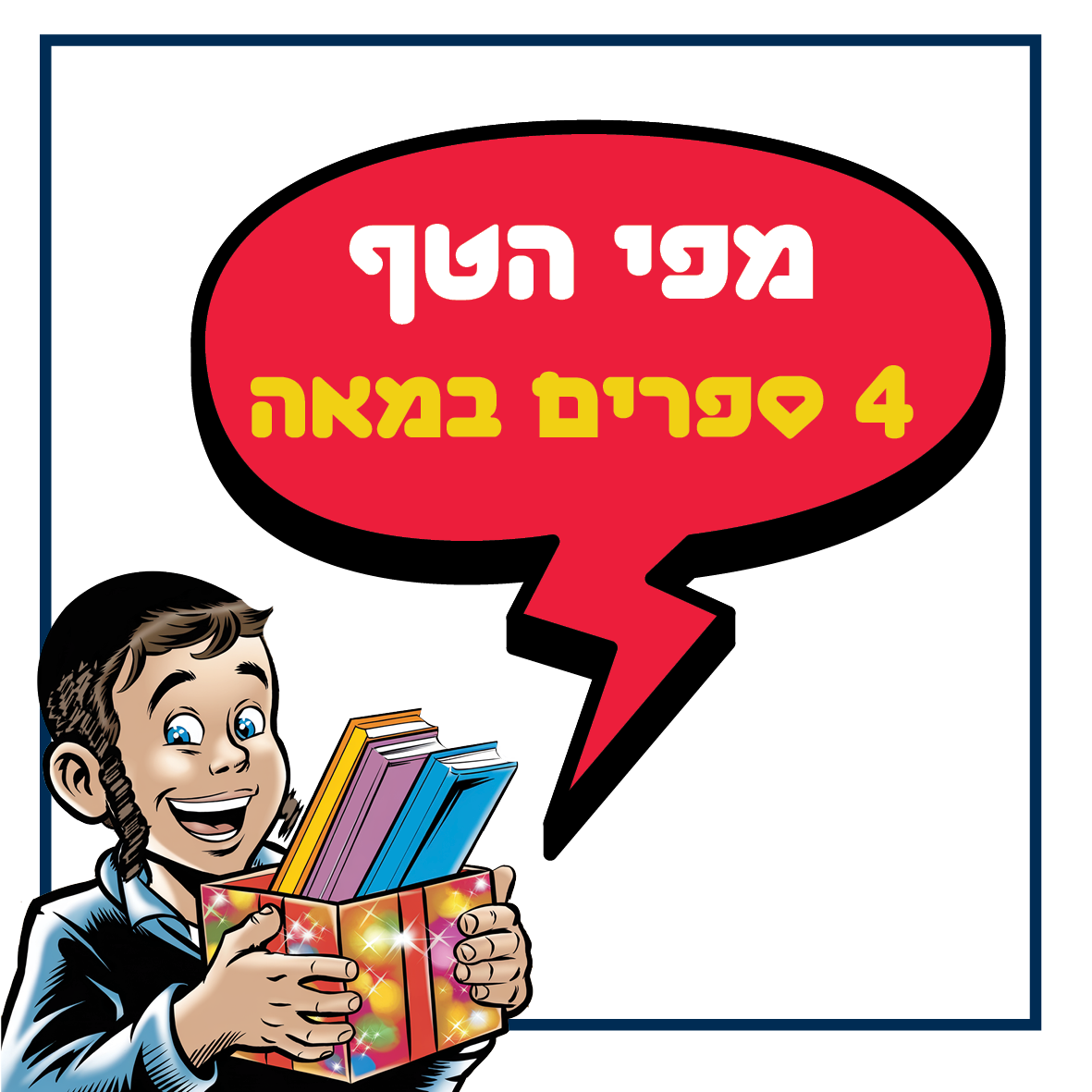 באנר המפנה לספרי מפי הטף במבצע