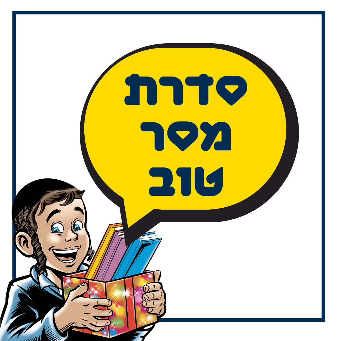 באנר המפנה לסדרת קומיקס "מסר טוב" במבצע