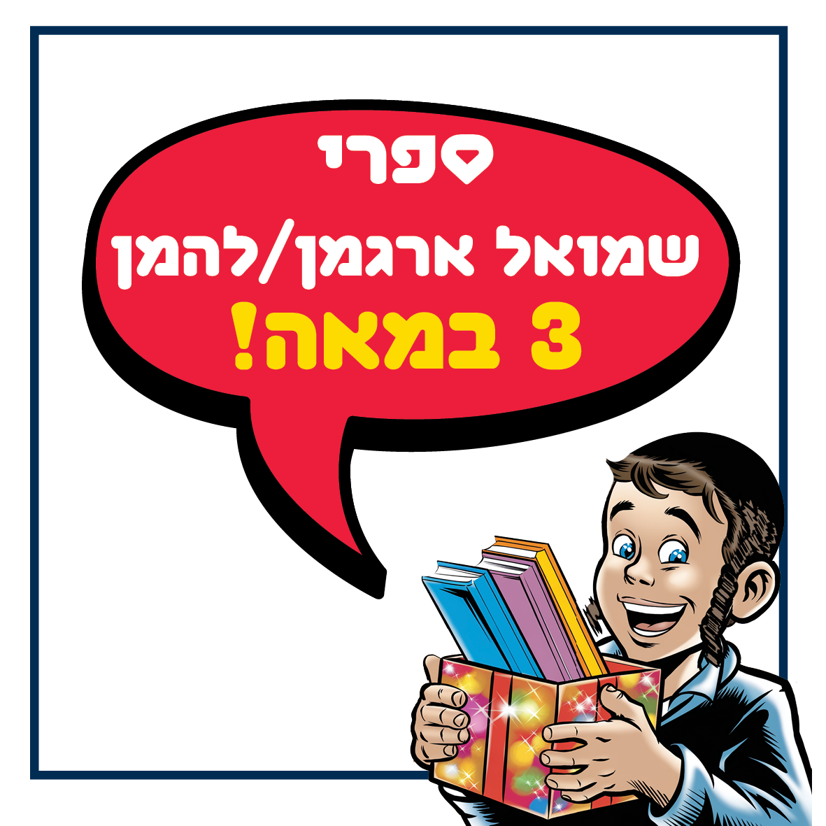 באנר המפנה לספרי שמואל ארגמן ומ. להמן במבצע