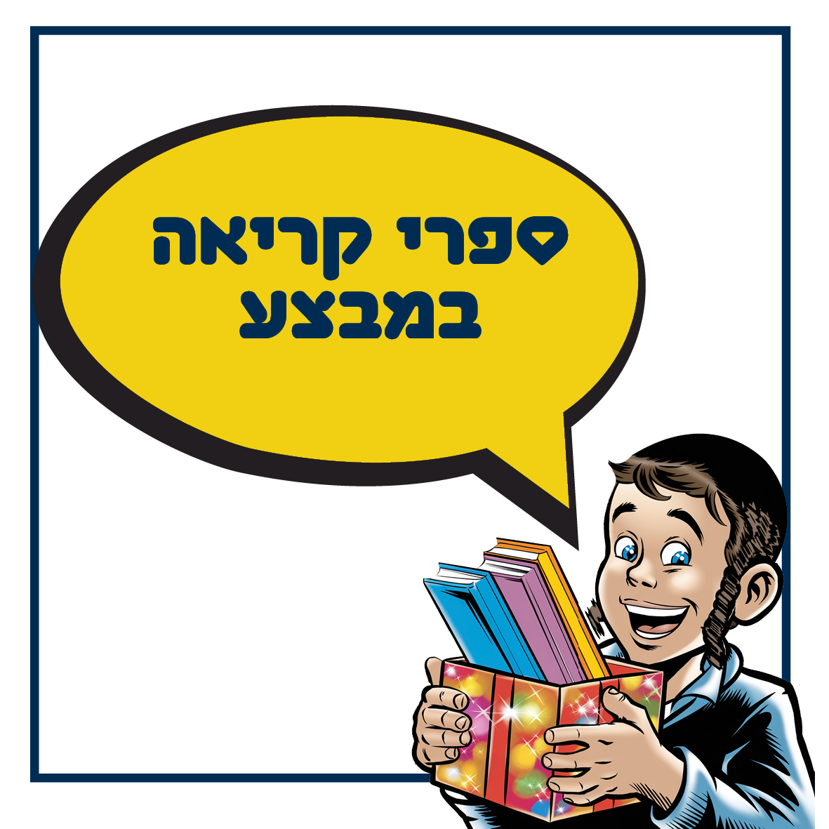 באנר המפנה לקטגוריית ספרי קריאה במבצע