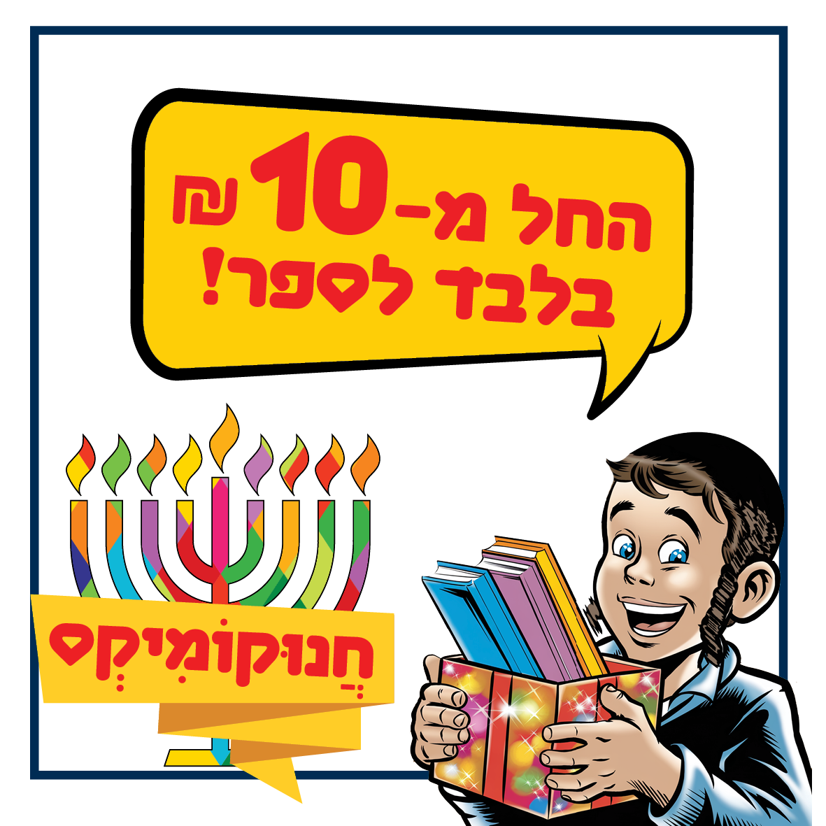 באנר המפנה לקטגוריית ספרי קומיקס במבצע