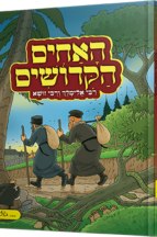 האחים הקדושים