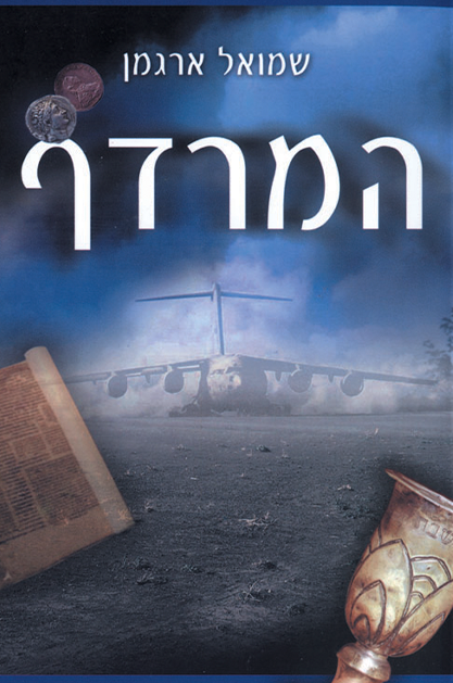 המרדף (1)