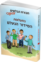 חבורת הבלשים והתוכי 4 - בתעלומת הסידור הנעלם