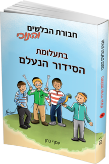 חבורת הבלשים והתוכי 4 - בתעלומת הסידור הנעלם