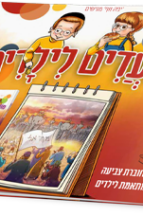 מועדים לילדים חנוכה - חוברת צביעה