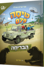 טיסה 079 - חלק-2