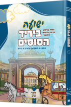 ישועה ביריד הסוסים