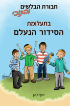 חבורת הבלשים והתוכי 4 - בתעלומת הסידור הנעלם