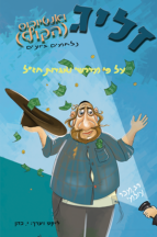 זליג ואנטיוכוס (הקוף) נלחמים ביוונים