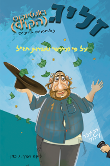 זליג ואנטיוכוס (הקוף) נלחמים ביוונים