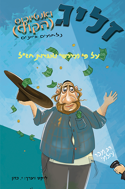 כריכה זליג ואנטיוכוס