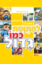 גם אני יכול להתווסת כמו גדול