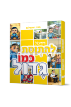 גם אני יכול להתווסת כמו גדול