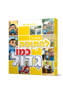 גם אני יכול להתווסת כמו גדול