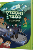 מסתורין במיצר - חלק-2