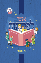 אפשר לפתוח - סיפורים לראשית קריאה